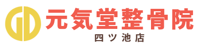 元気堂整骨院 四ツ池店